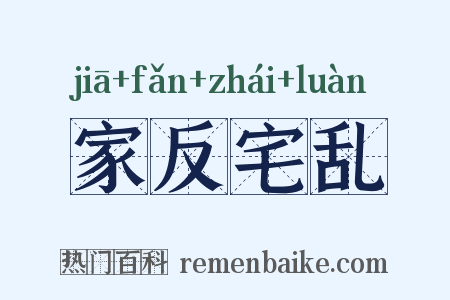 家反宅乱是什么意思的图片